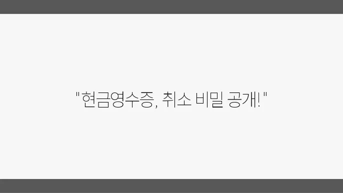 현금영수증 3개월 취소 절차: 소비자와 사업자가 알아야 할 사항