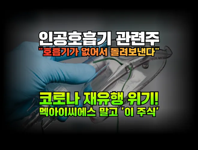 인공호흡기 대장주 관련주 TOP5 총정리_3