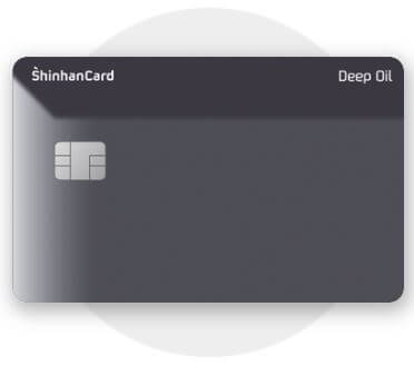 신한카드 Deep Oil