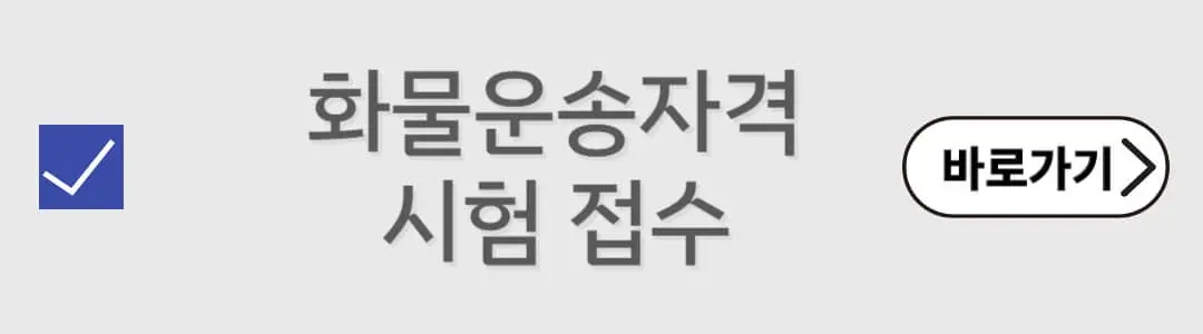 화물운송자격시험 접수