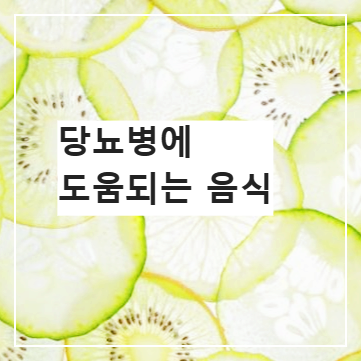 당뇨병에 도움되는 음식