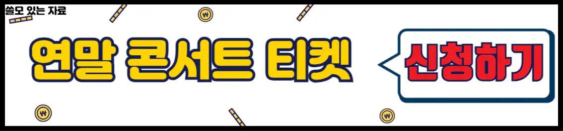 연말 콘서트 티켓 사전 신청