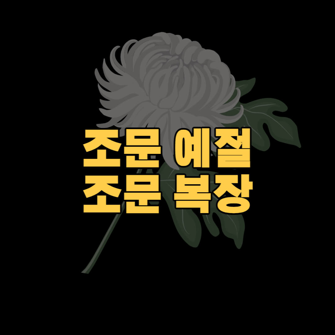 조문 예절