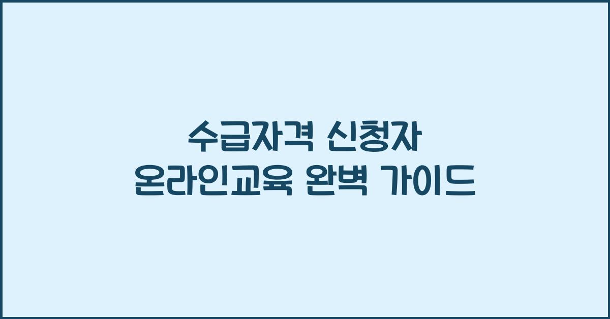 수급자격 신청자 온라인교육