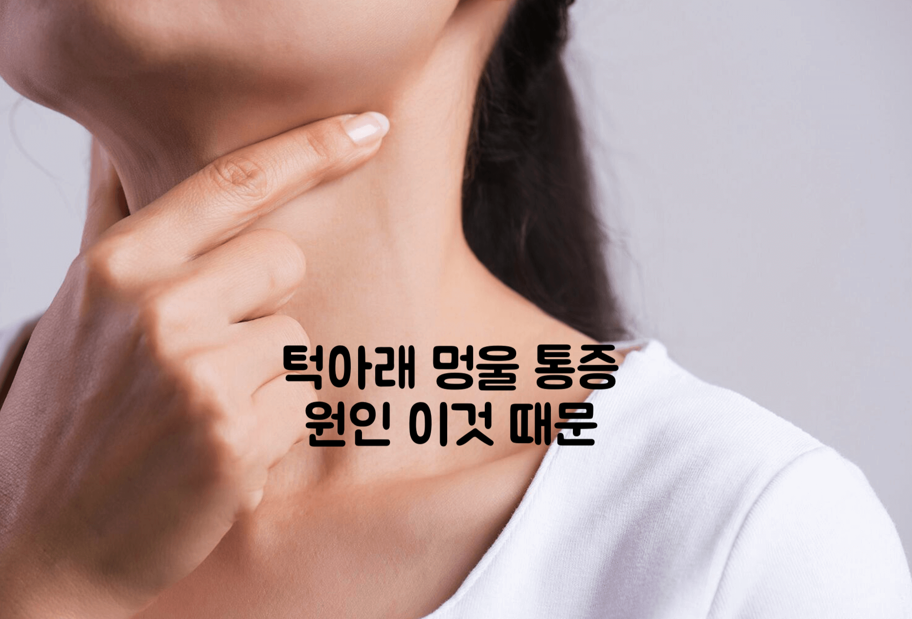 턱아래 멍울