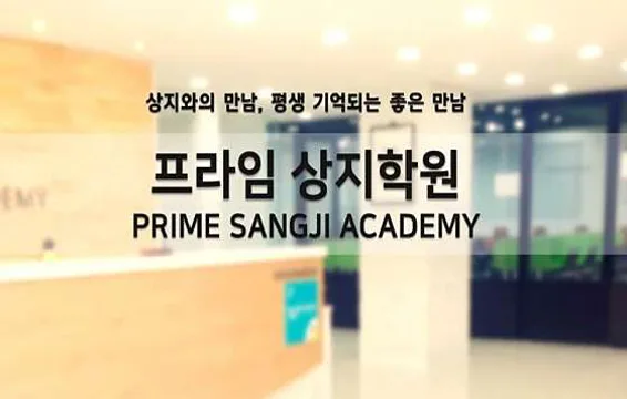 상지학원