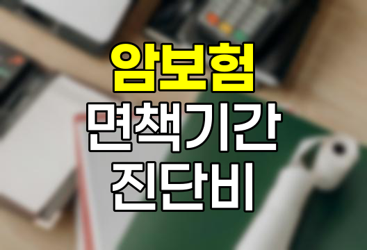 암보험 면책기간과 진단비 보장의 핵심