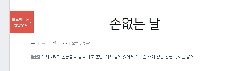 사전에 등록된 손 없는 날의 명확한 뜻을 살펴보는 모습