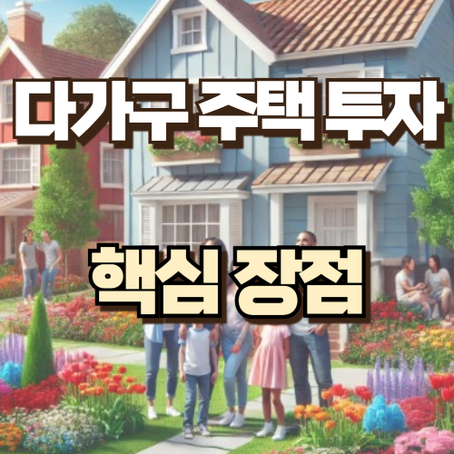 다가구주택 투자 장점