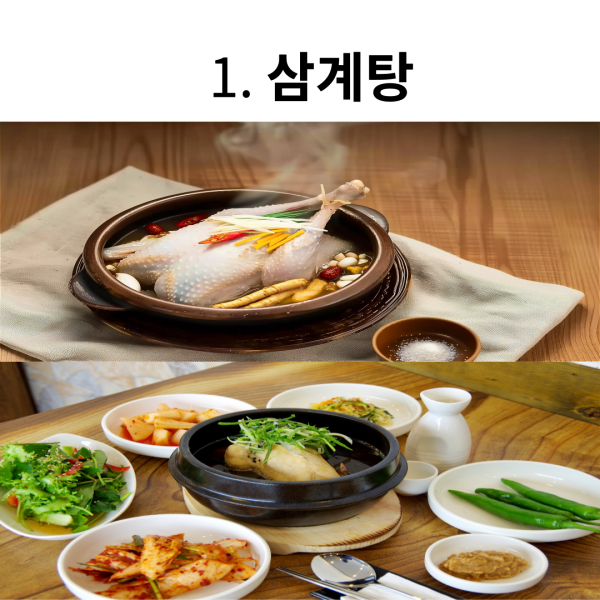 말복 추천 보양식_1.삼계탕