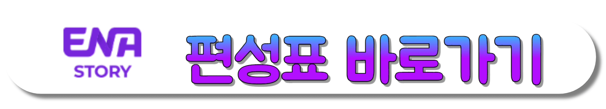 ENA-STORY-편성표-바로가기