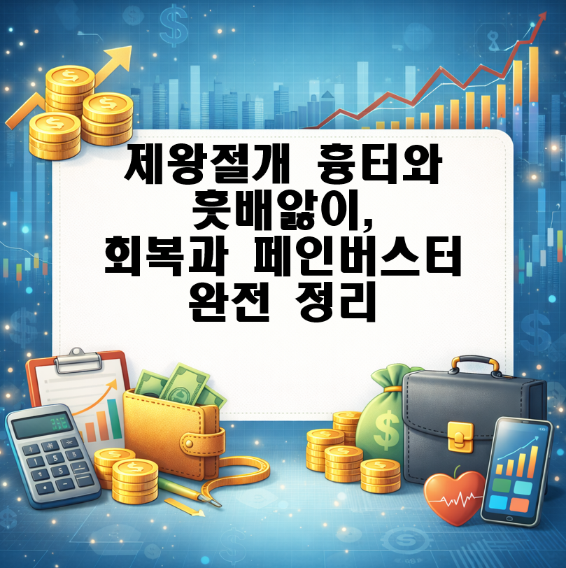 제왕절개 흉터와 훗배앓이, 회복과 페인버스터 완전 정리