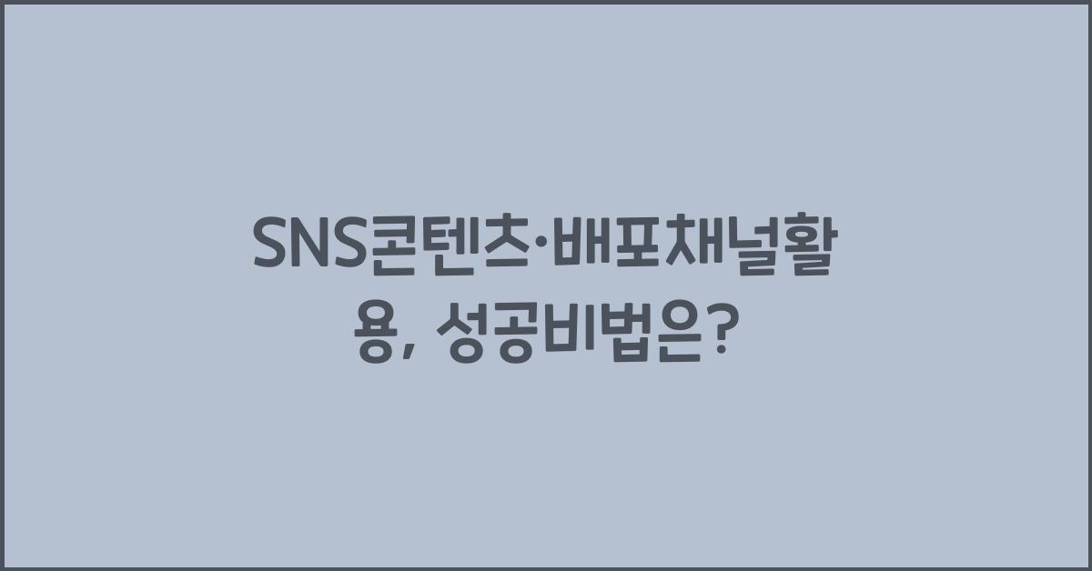 SNS콘텐츠·배포채널활용