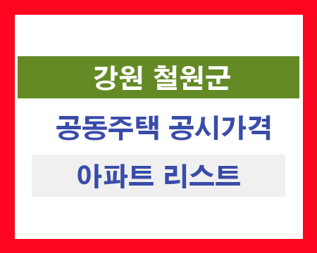강원 철원군 공동주택 공시가격 조회