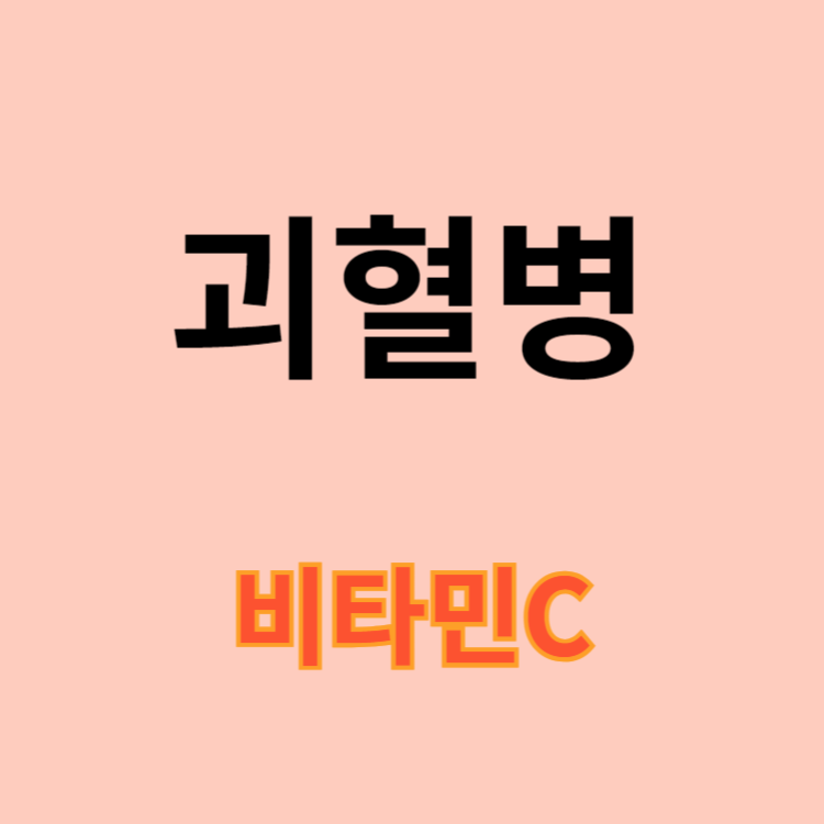 괴혈병