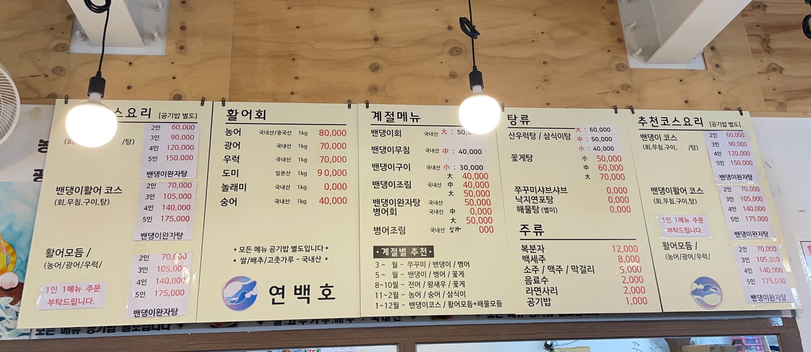 연백호 메뉴판