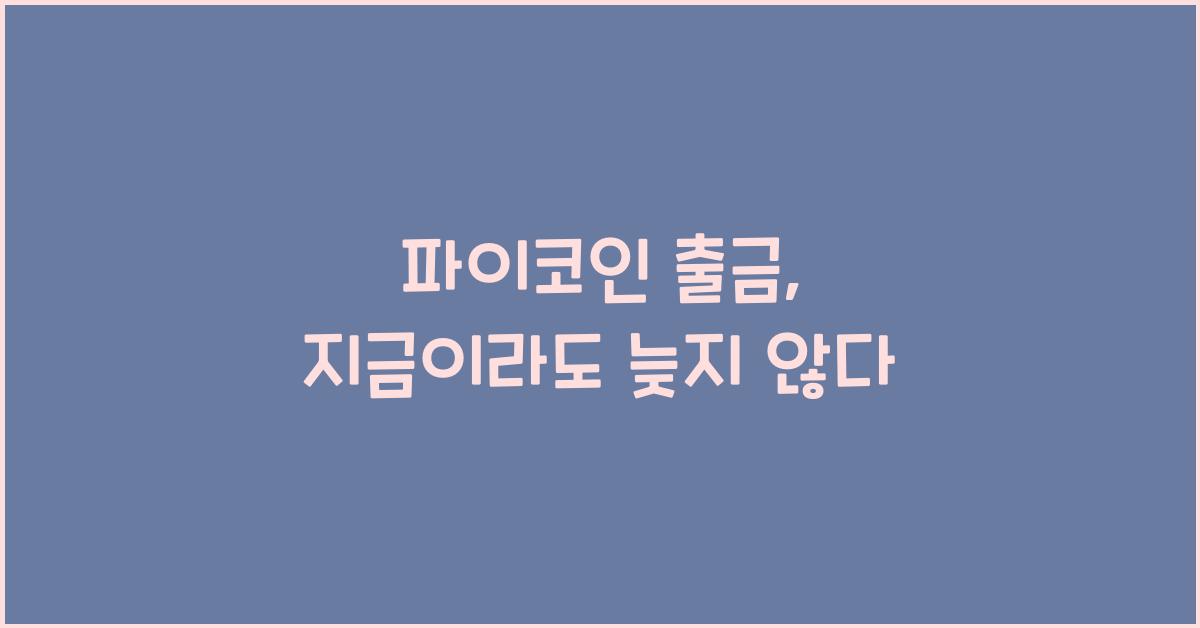 파이코인 출금