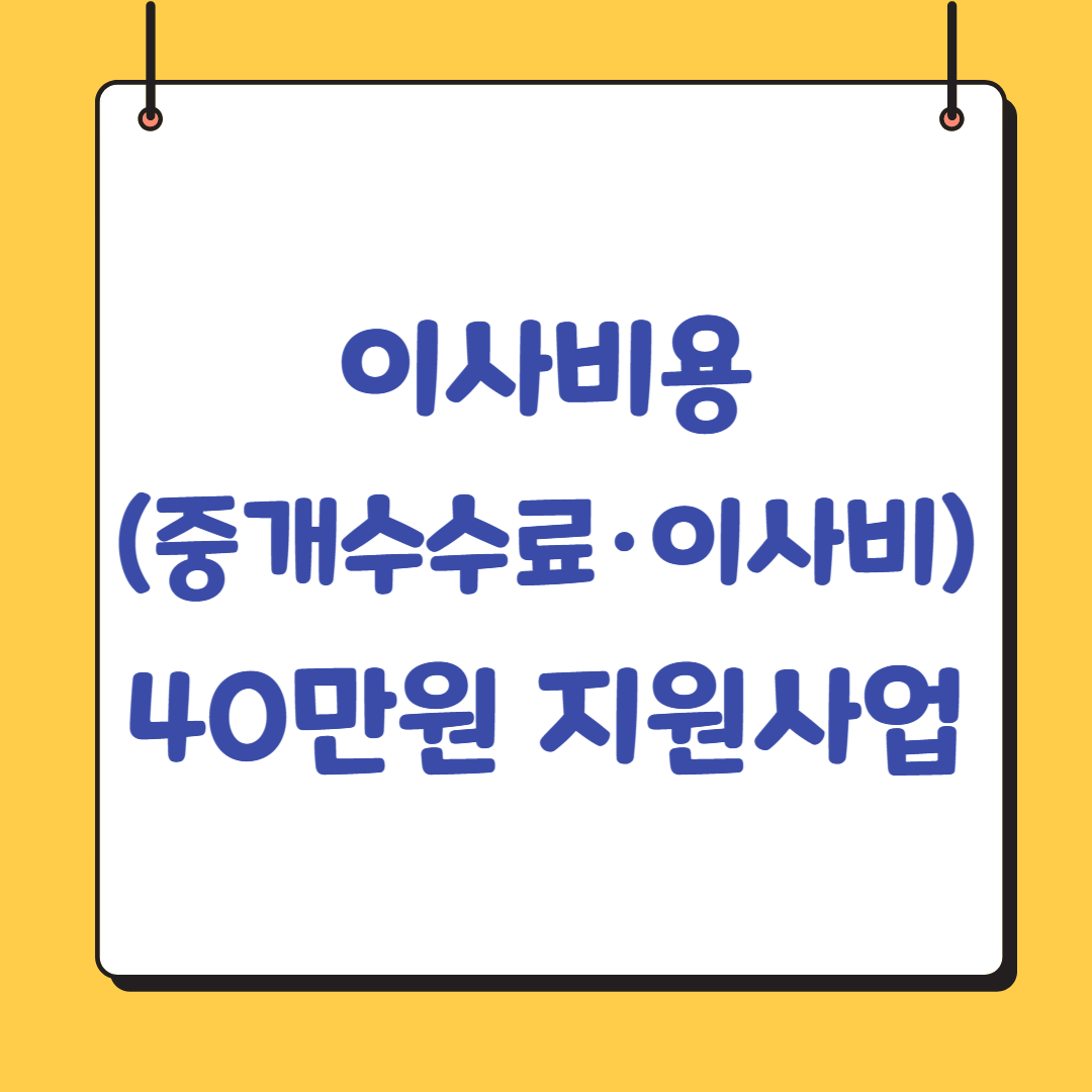 이사비-중개비용-지원사업