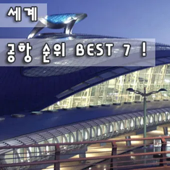 2025 세계 공항 순위 스카이트랙스 발표 주요 특징_12