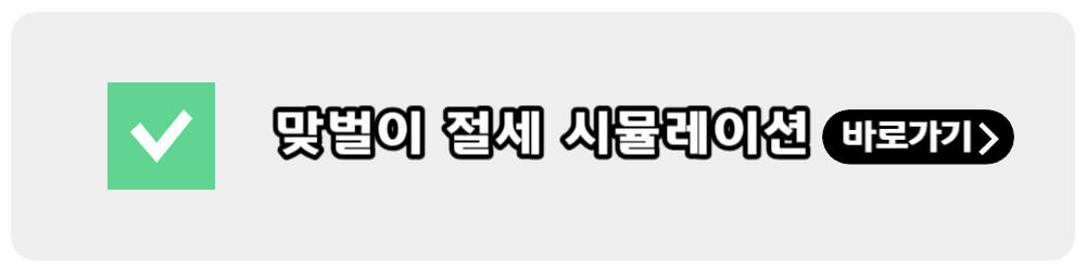 맞벌이절세시뮬레이션