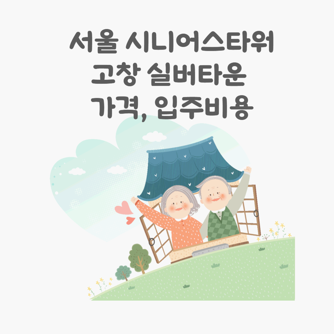 고창 실버타운 가격, 입주비용