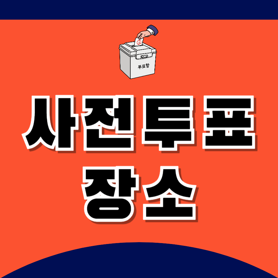 사전투표장소