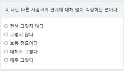 성인애착유형 검사 네번째 질문