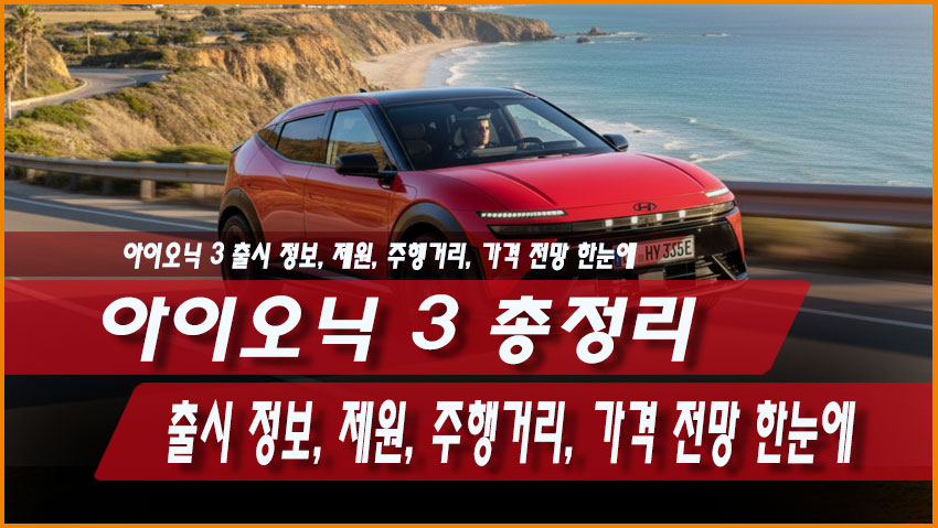 아이오닉 3 총정리｜출시 정보, 제원, 주행거리, 가격 전망 한눈에