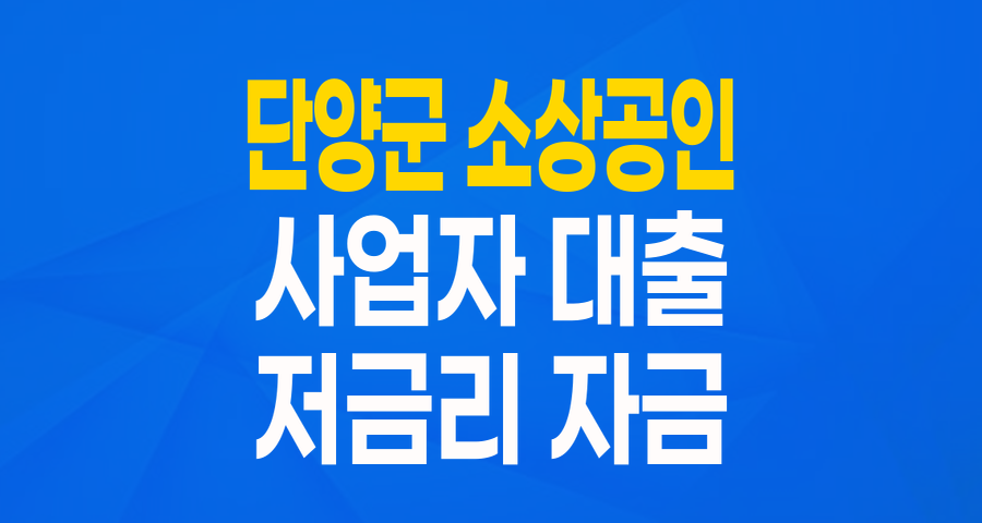 단양군 소상공인지원자금: 저금리로 든든하게!
