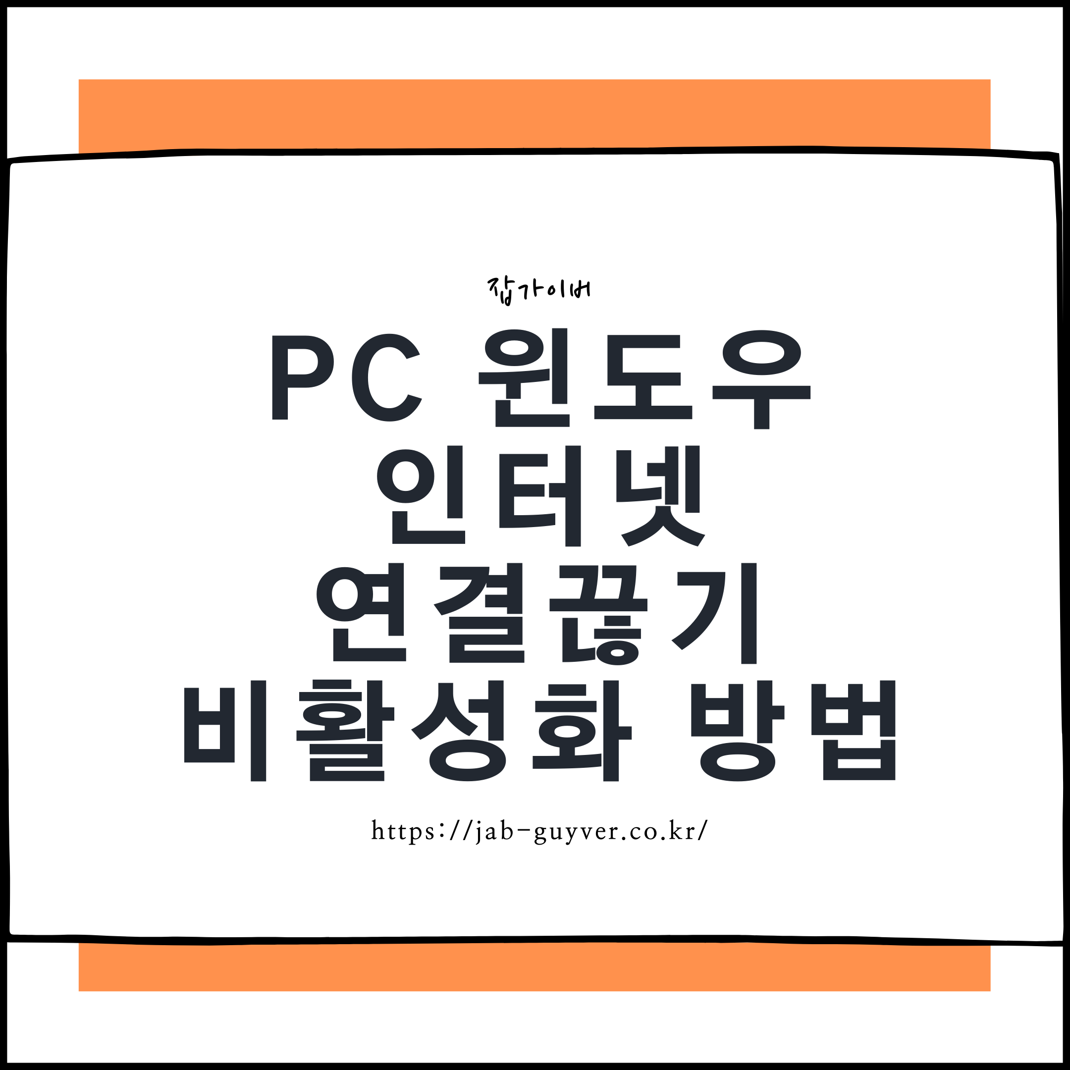윈도우10/윈도우11에서 유선 LAN과 와이파이 인터넷 연결을 빠르게 끊고 복구하는 방법