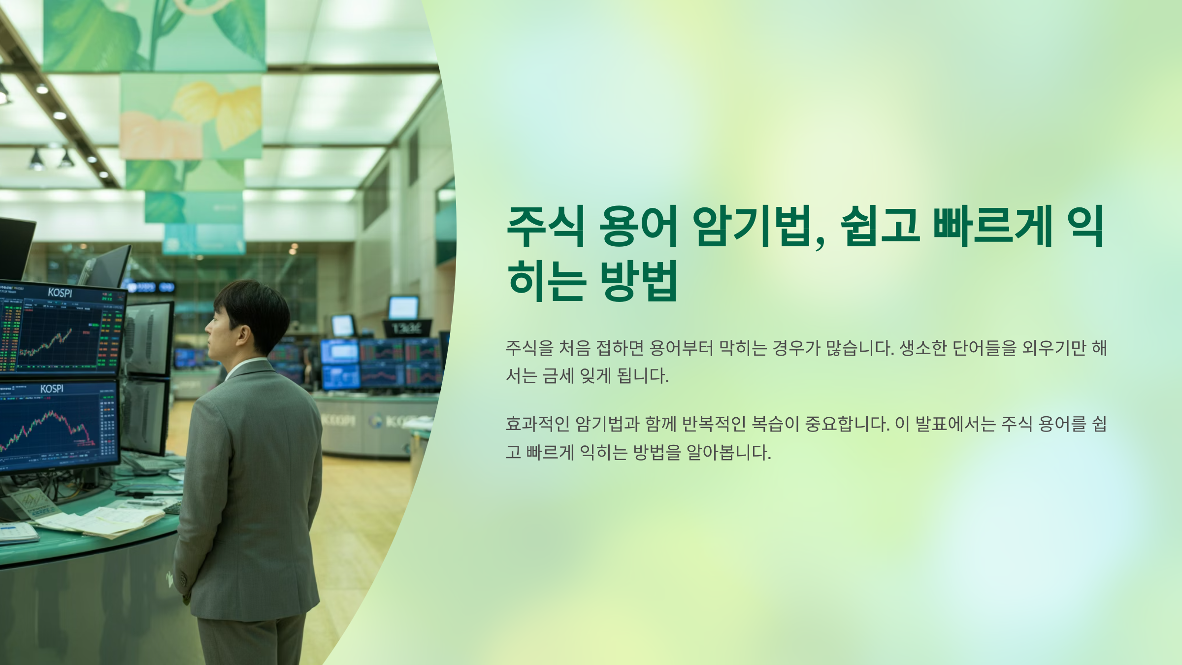 주식 용어 암기법, 쉽고 빠르게 익히는 방법