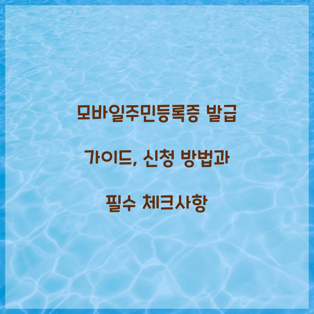 모바일주민등록증