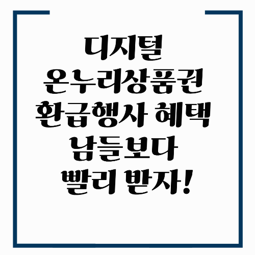 디지털 온누리상품권 환급행사 혜택 남들보다 빨리 받자