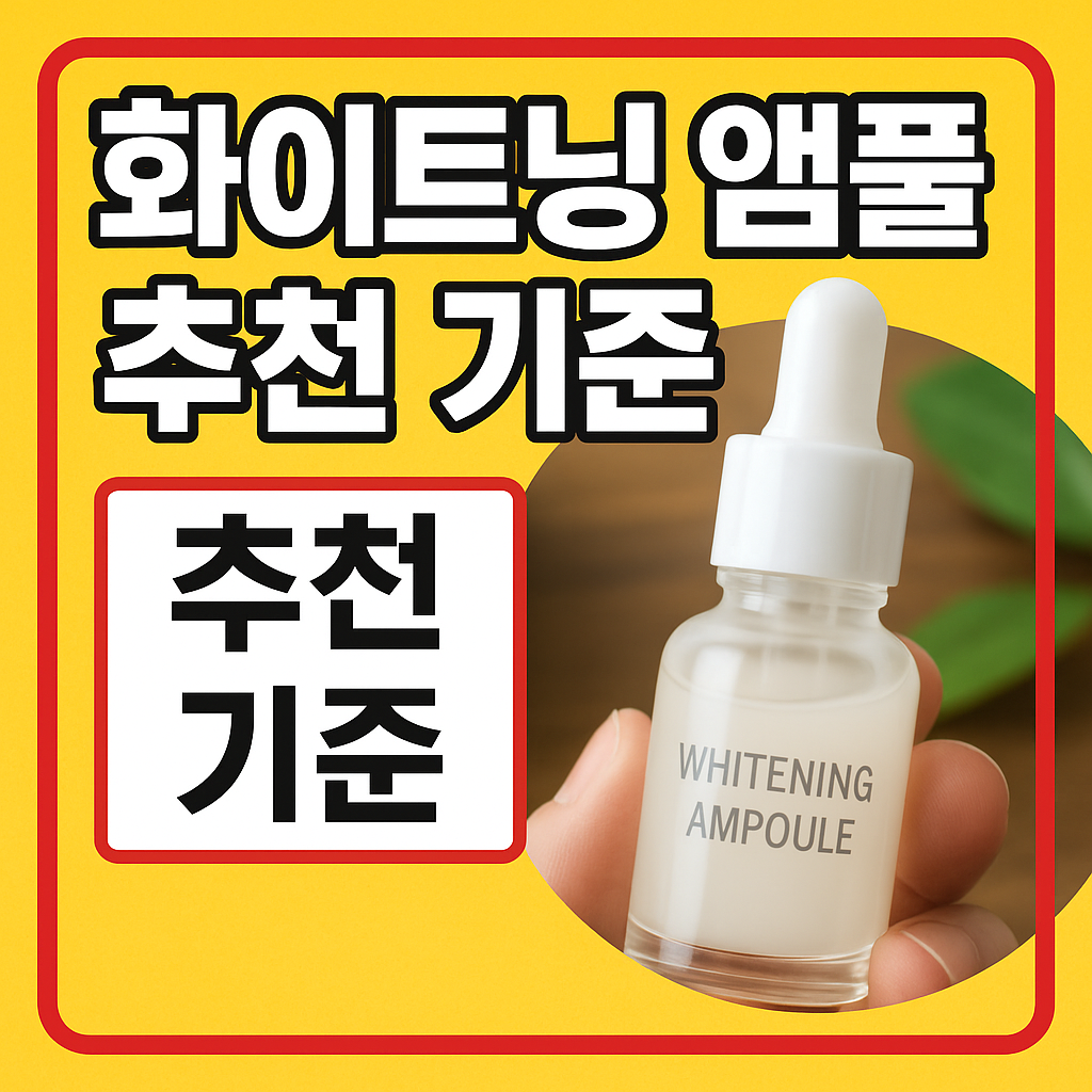 화이트닝 앰플 추천 기준
