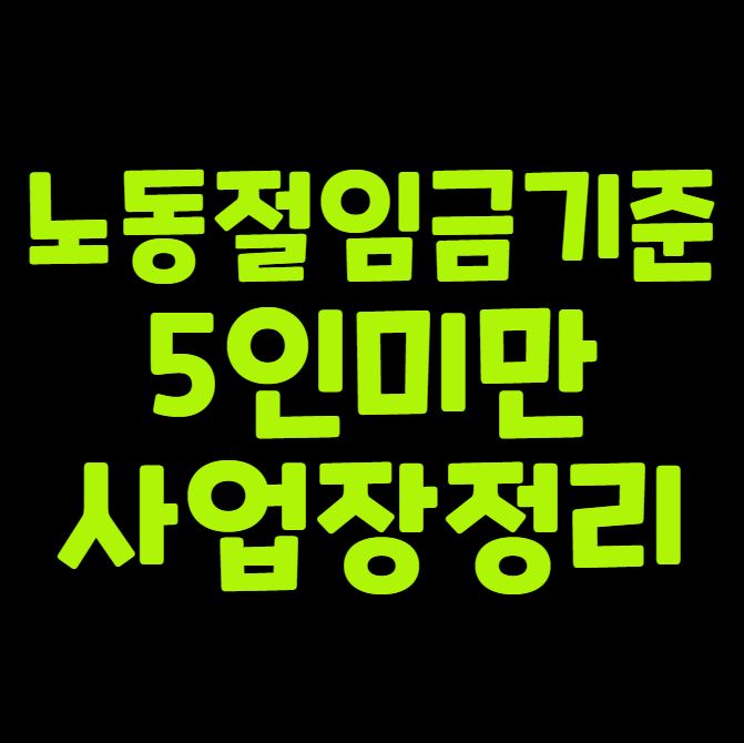 노동절 임금 기준 5인 미만 사업장 정리