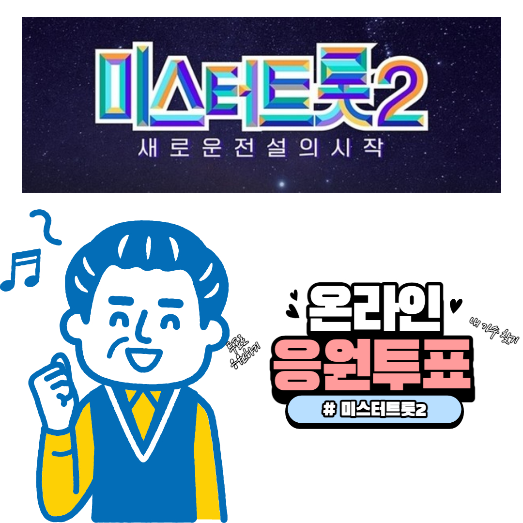 미스터트롯2 투표