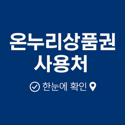 상생페이백 사용처