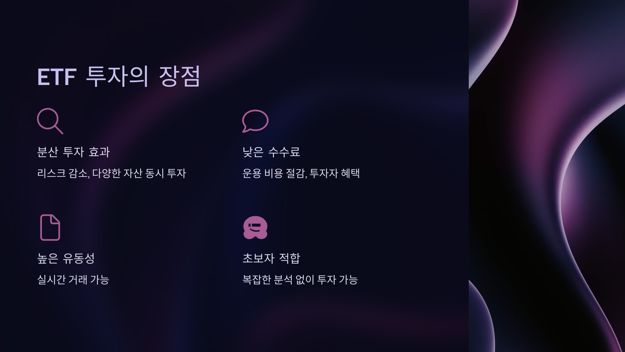 ETF 투자의 장점