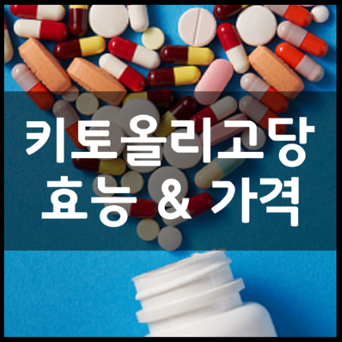 키토올리고당-당당자유-고투카원-썸네일