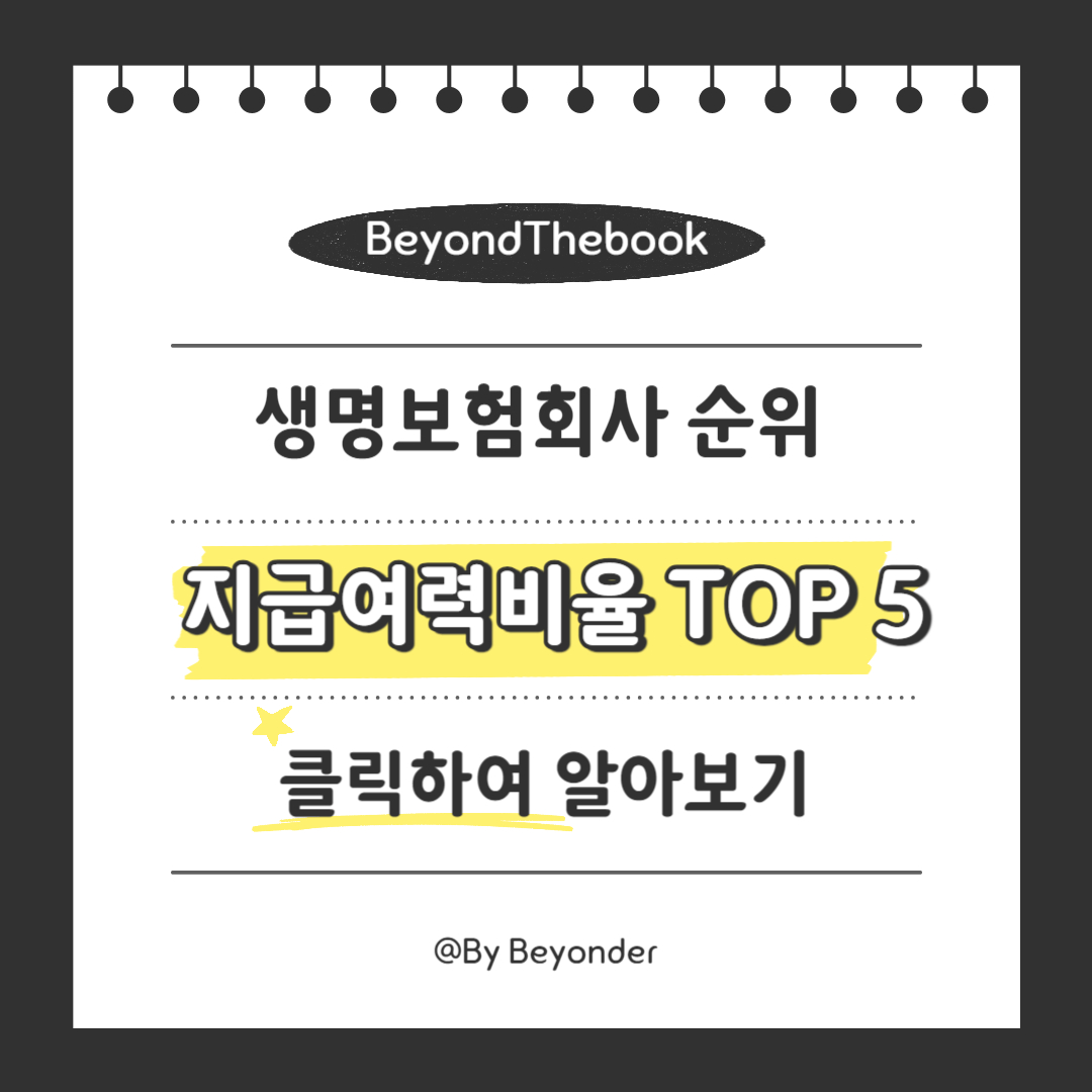 생명 보험회사 지급여력비율 TOP 5