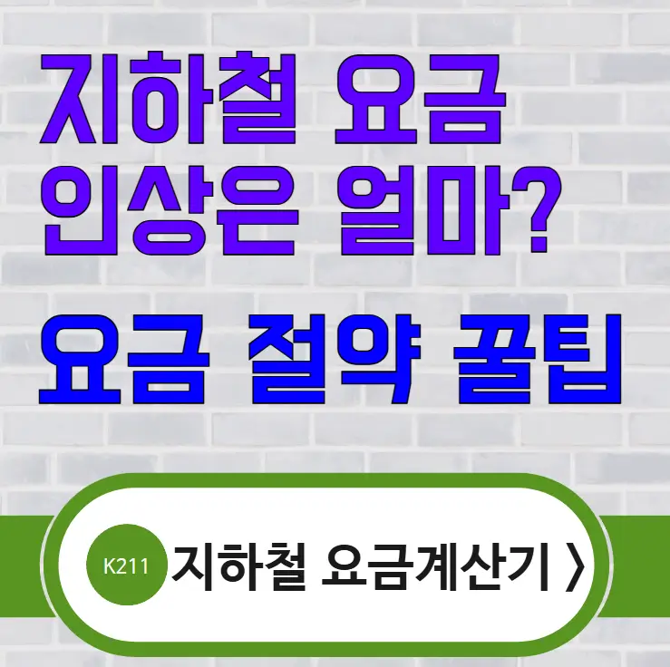 서울 지하철 요금 인상