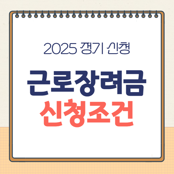 2025 근로장려금 신청 조건 및 방법, 변경 사항 총정리