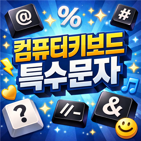 컴퓨터 키보드 특수문자