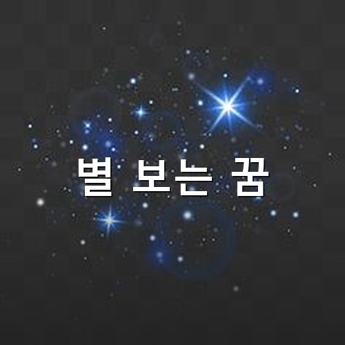 어두운-하늘에-반짝이는-빛을내는-수많은-은하수