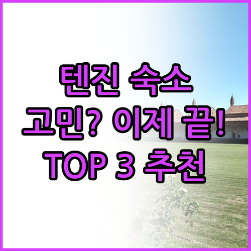 텐진 숙소 고민 끝 깨끗하고 위치 좋