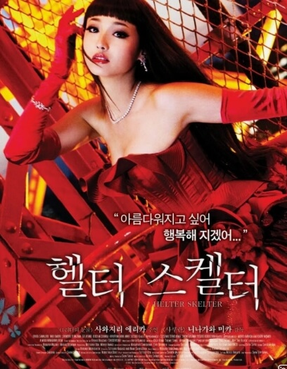헬터 스켈터 포스터