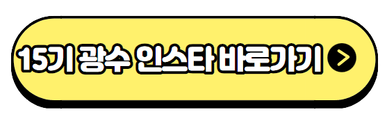15기광수인스타그램바로가기