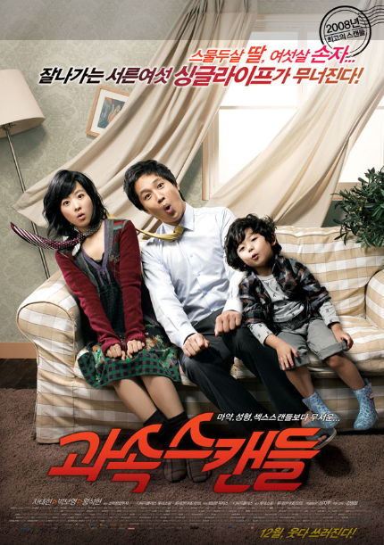 영화 과속스캔들