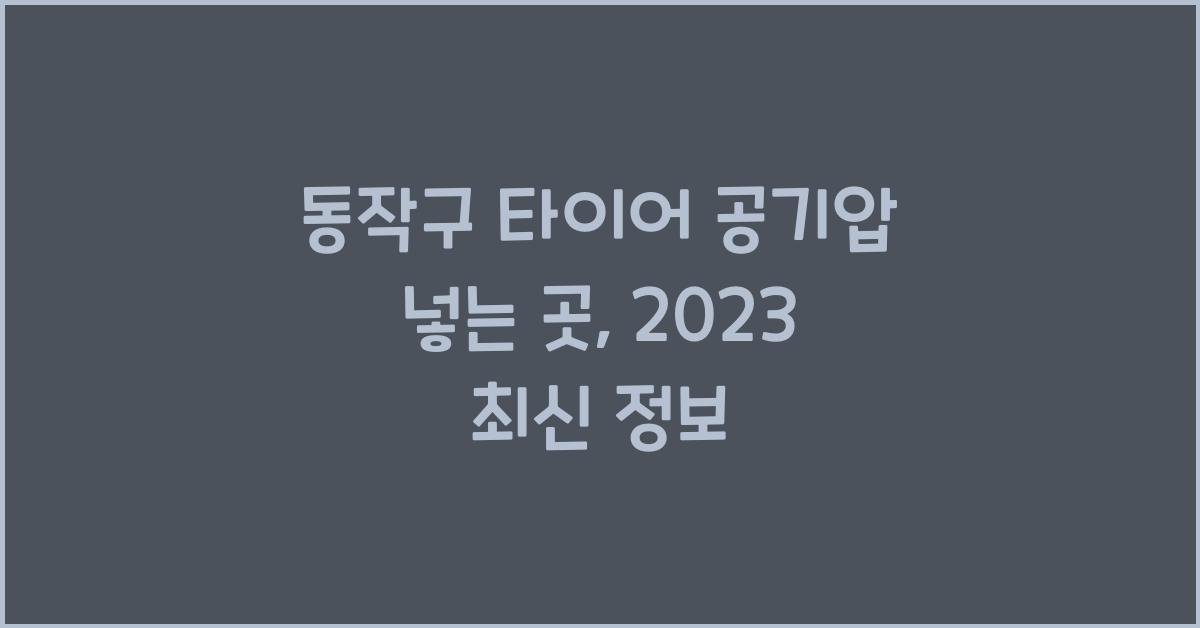 동작구 타이어 공기압 넣는 곳