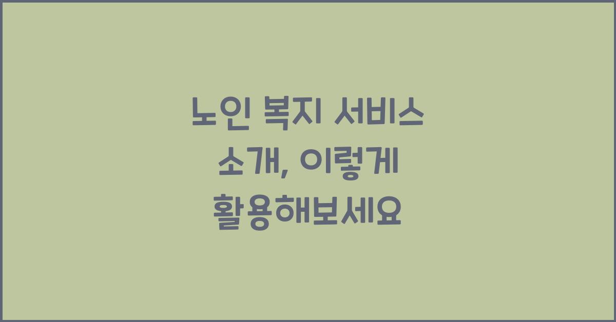 노인 복지 서비스 소개